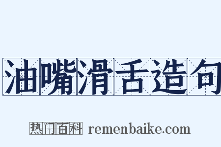 油嘴滑舌造句是什么意思的图片